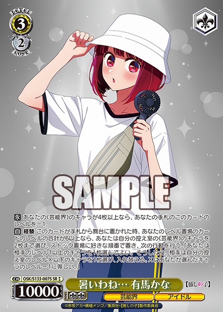 暑いわね… 有馬かな (SR) 【OSK/S133-007SR】